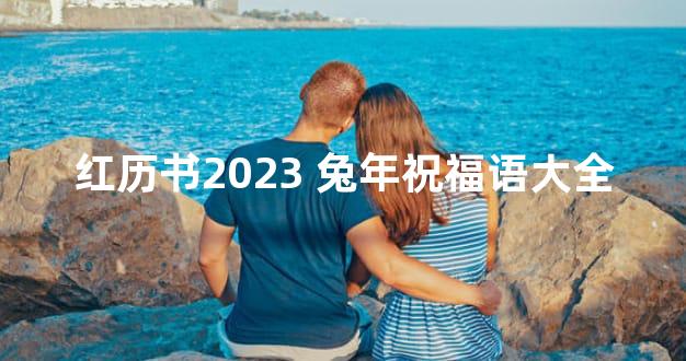 红历书2023 兔年祝福语大全